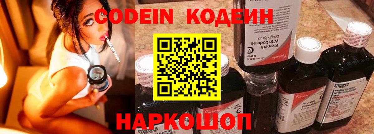 Codein напиток Lean (лин) Ступино